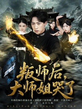 电影：叛师后，大师姐哭了