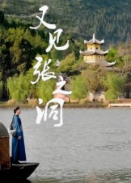 电影：又见张之洞