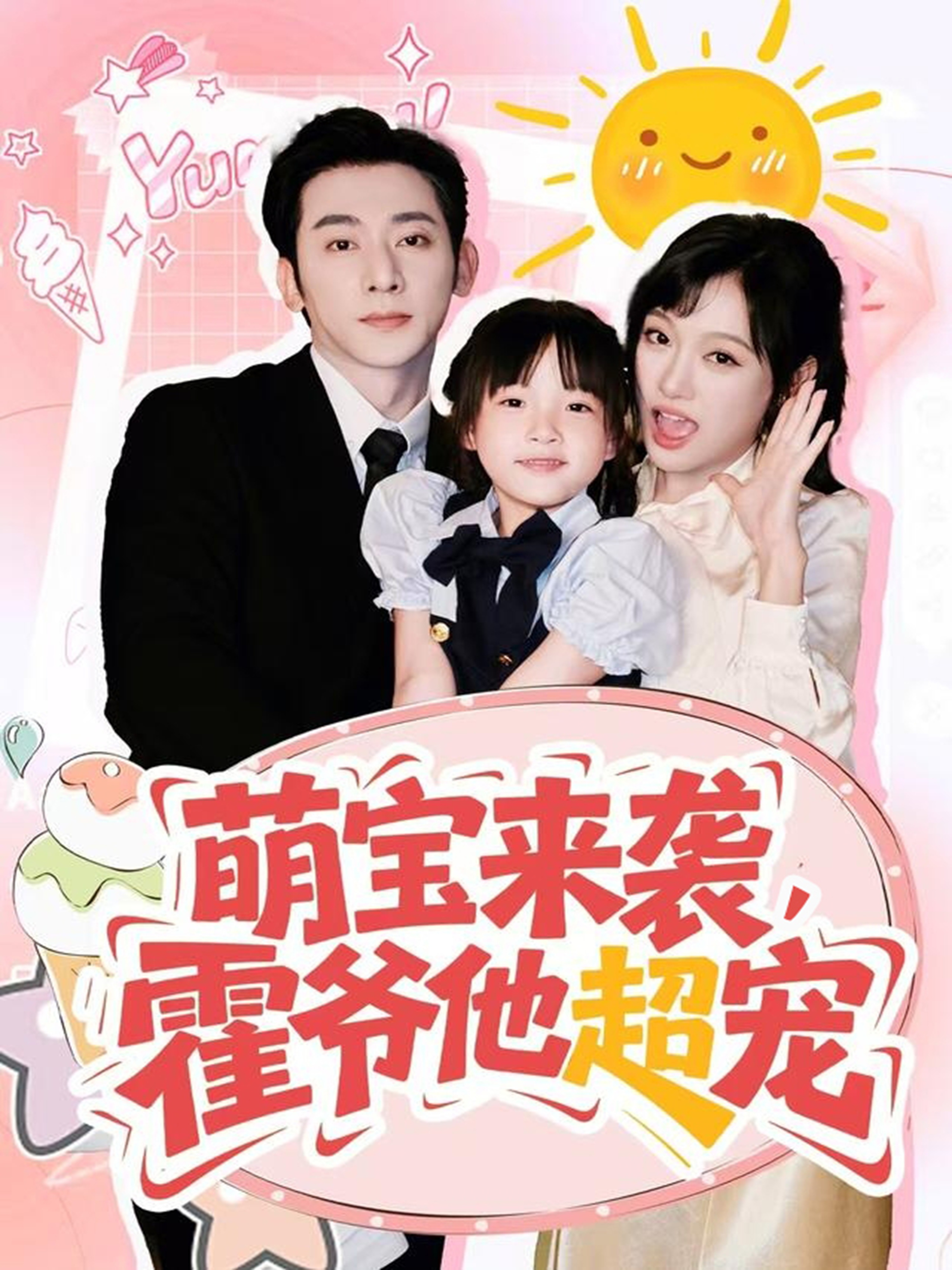 电影：萌宝来袭霍爷他超宠