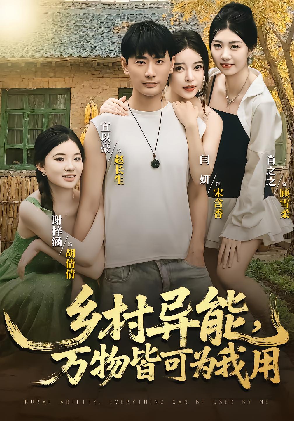 电影：乡村异能万物皆可为我用