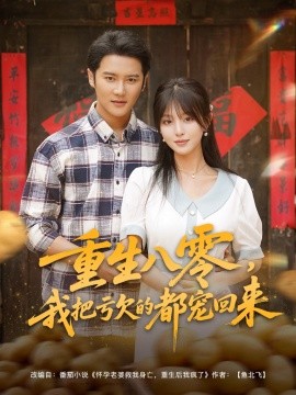 电影：重生八零我把亏欠的都宠回来