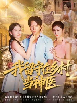 电影：我留守在乡村当神医