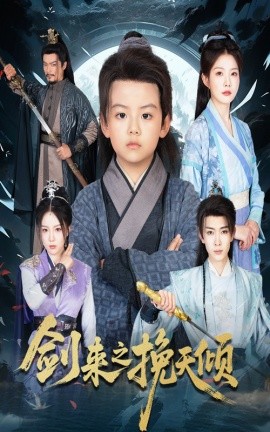 电影：剑来之挽天倾