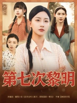 电影：第七次黎明
