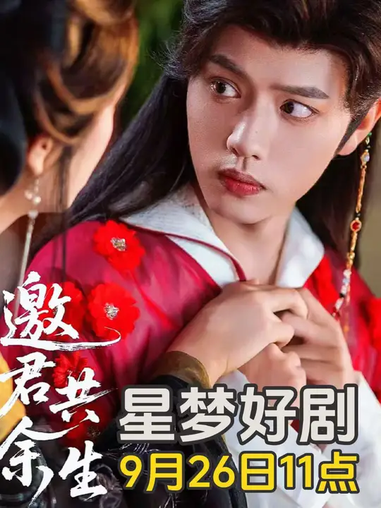 电影：邀君共余生