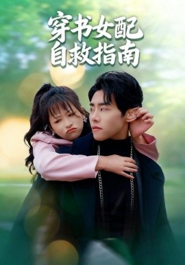 电影：穿书女配自救指南