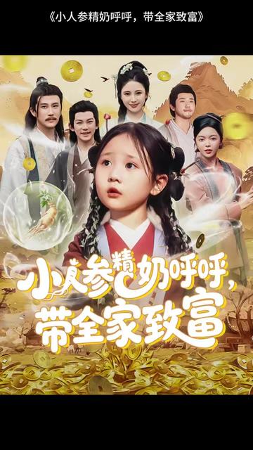 电影：小人参精奶呼呼带全家暴富
