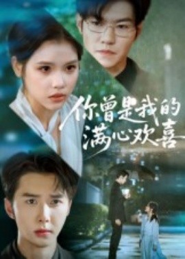 电影：你曾是我的满心欢喜
