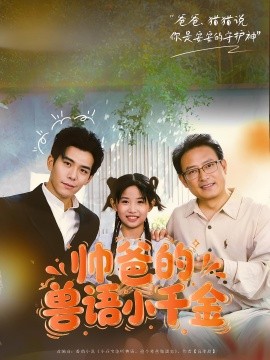 电影：帅爸的兽语小千金