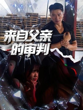电影：来自父亲的审判