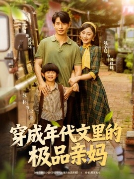 电影：穿成年代文里的极品亲妈