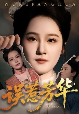 电影：误惹芳华