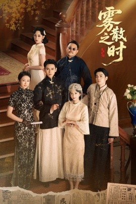 电影：雾散之时