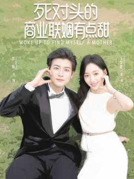 电影：死对头的商业联姻有点甜