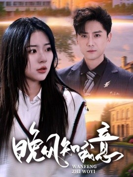 电影：晚风知我意