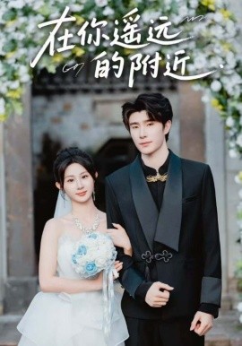 电影：在你遥远的附近