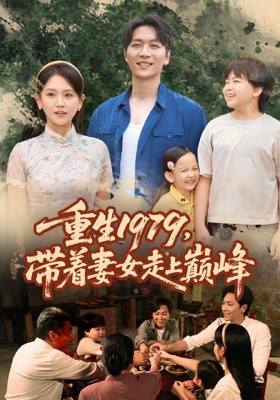 电影：重生1979带着妻女走上巅峰