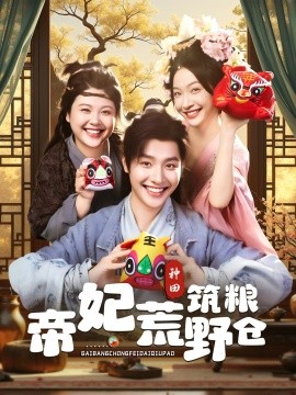 电影：帝妃荒野筑粮仓