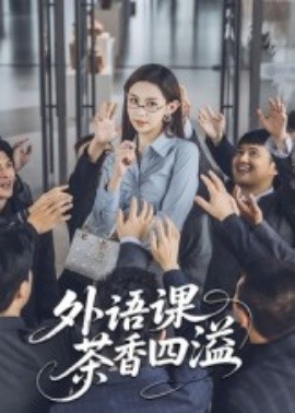 电影：外语课茶香四溢