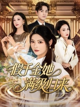 电影：假千金她满级归来