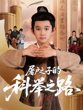 电影：屠户之子的科举之路