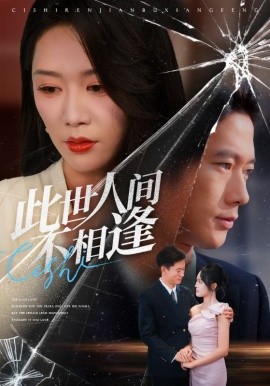电影：此世人间不相逢