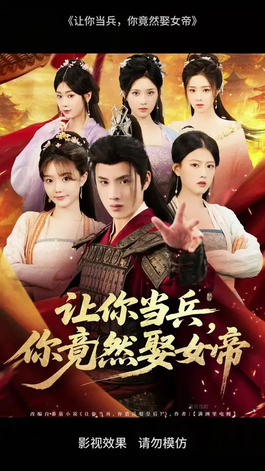 电影：让你当兵你竟然娶女帝