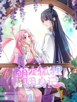 电影：萌宠狐狸翻身记第一季全集