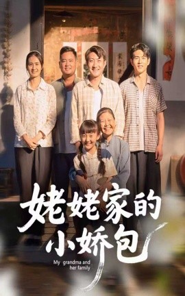 电影：姥姥家的小娇包