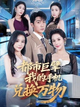 电影：都市巨擘我的手机兑换万物