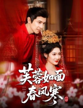 电影：芙蓉如面春风寒