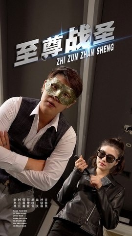 电影：至尊战圣