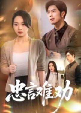 电影：忠言难劝