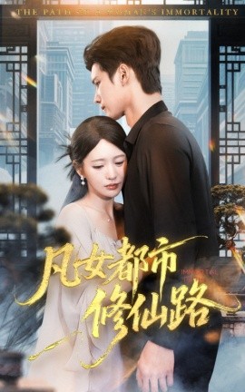 电影：凡女都市修仙路