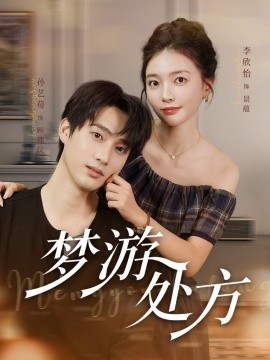 电影：梦游处方
