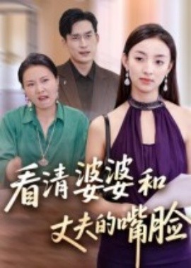 电影：看清婆婆和丈夫的嘴脸