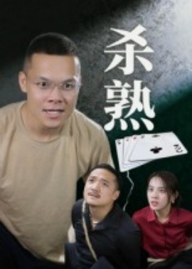 电影：杀熟短剧版