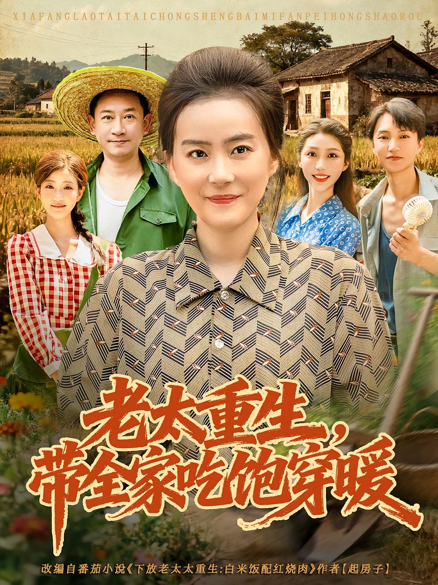 电影：老太重生带全家吃饱穿暖