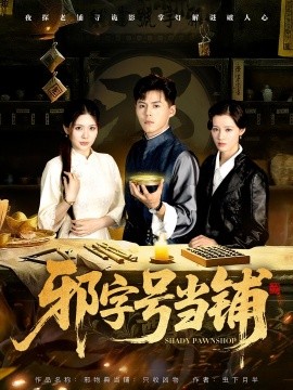 电影：邪字号当铺