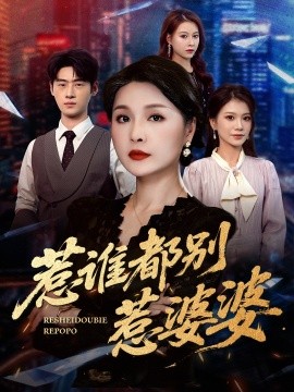 电影：惹谁都别惹婆婆