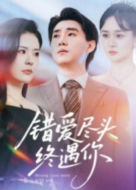 电影：错爱尽头终遇你