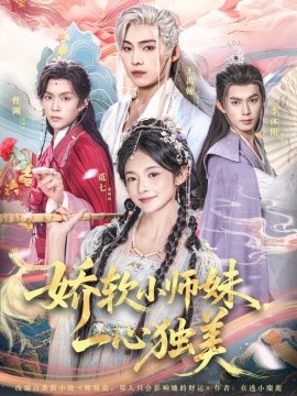 电影：娇软小师妹一心独美