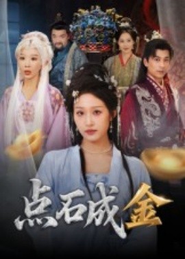 电影：点石成金