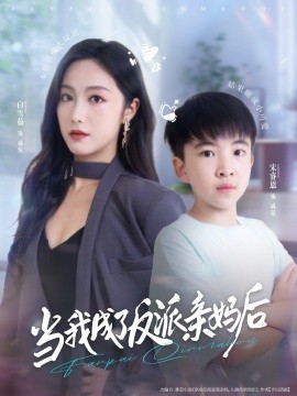 电影：当我成了反派亲妈后
