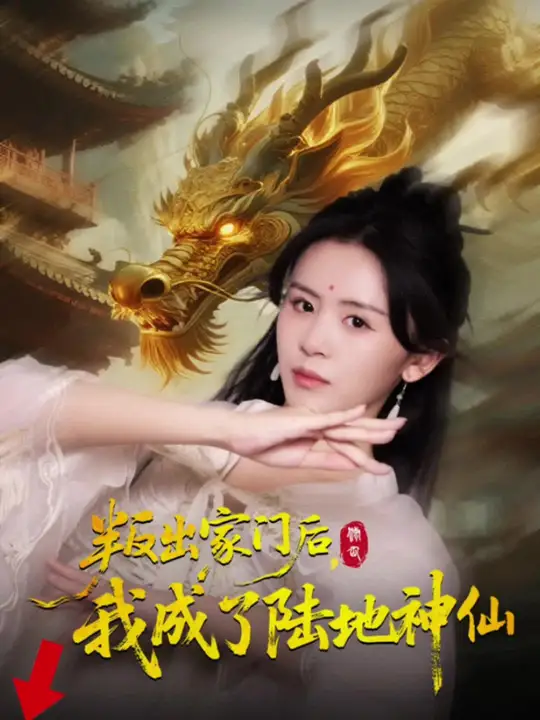电影：叛出家门后我成了陆地神仙