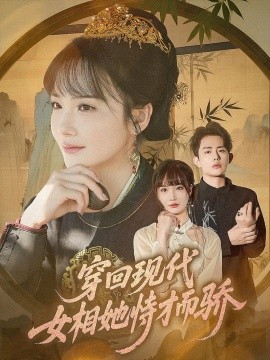 电影：穿回现代女相她恃才而骄