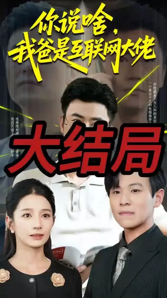电影：你说啥我爸是互联网大佬