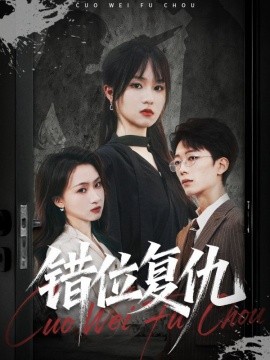电影：错位复仇