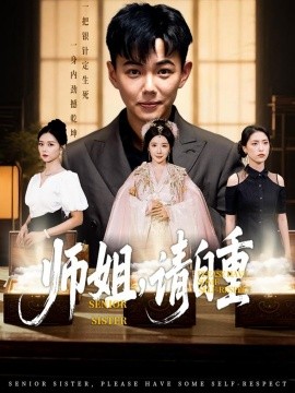 电影：师姐，请自重