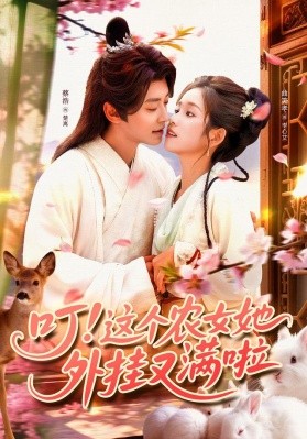 电影：叮这个农女她外挂又满啦